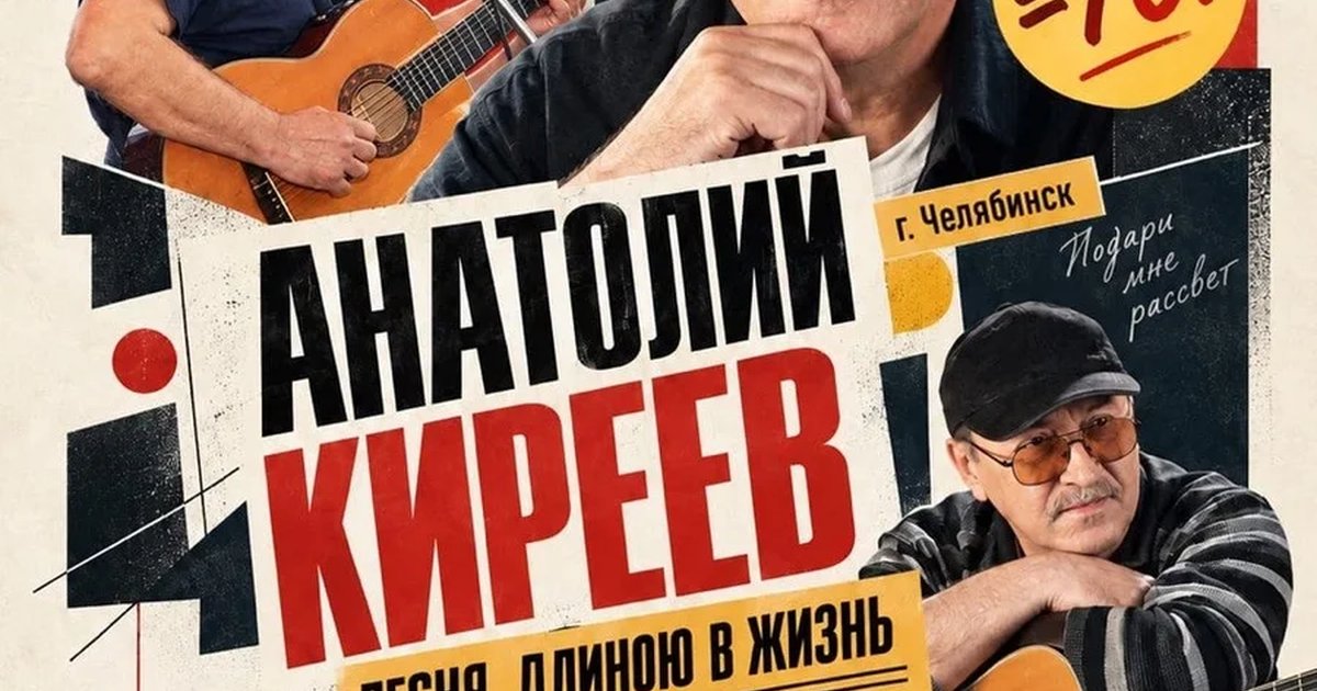 Афиша «7 ноября |  Анатолий КИРЕЕВ – 70! | Пушкарёв»