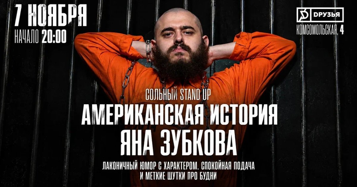 Афиша «7 ноября - Ян Зубков - сольный концерт "Американская история"»