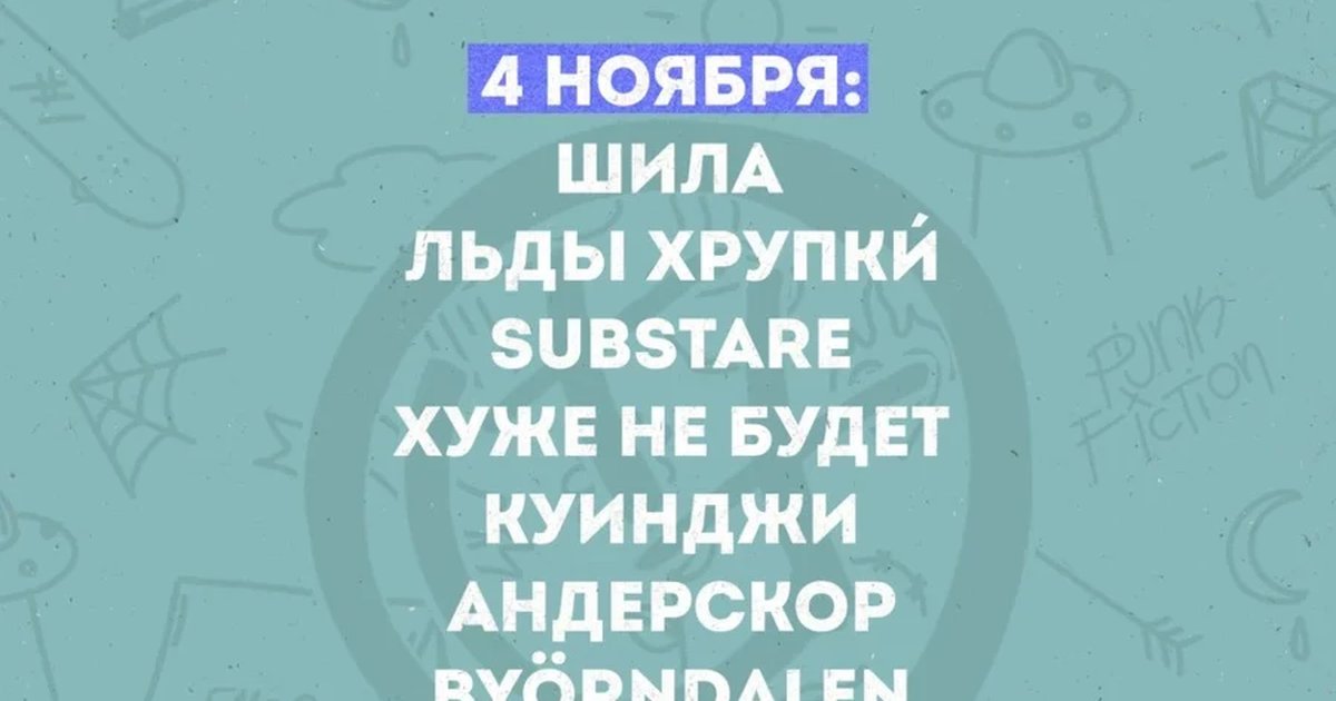 Афиша «9 YEARS OF PUNK FICTION (4 НОЯБРЯ)»