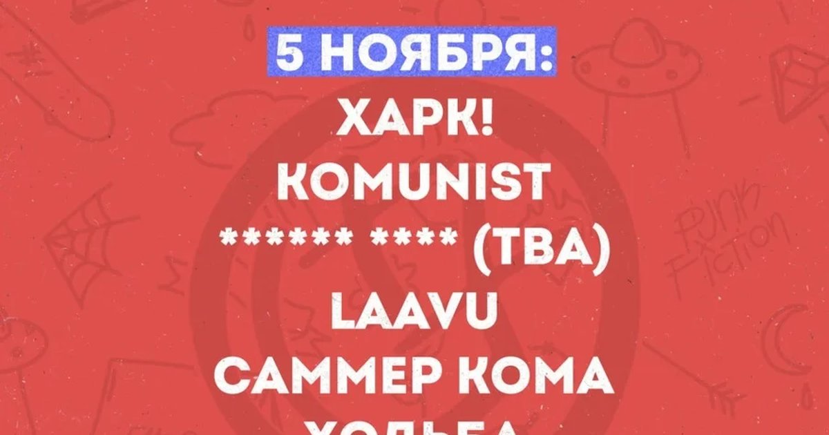 Афиша «9 YEARS OF PUNK FICTION (5 НОЯБРЯ)»