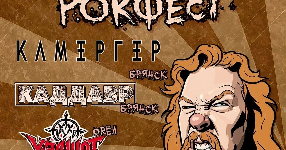 Афиша «9ый ОСЕННИЙ РОКФЕСТ»