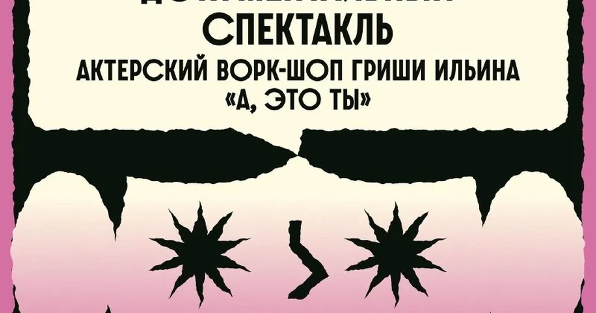 Афиша ««А, это ты. Номер четыре»»