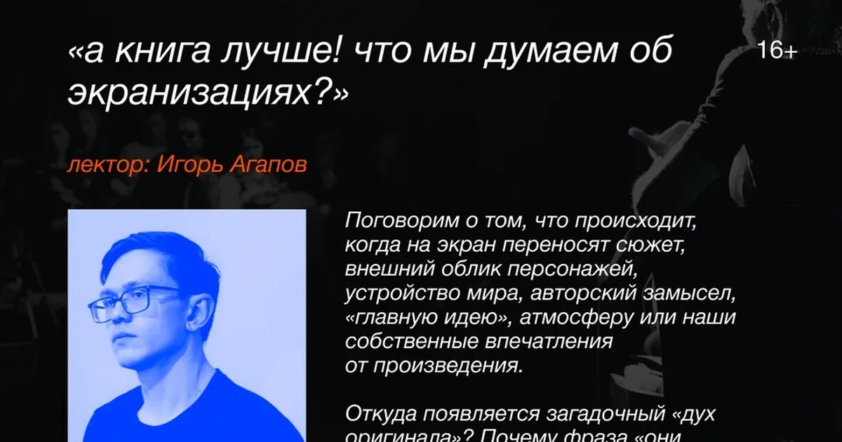 Афиша «А книга лучше! Что мы думаем об экранизациях?»