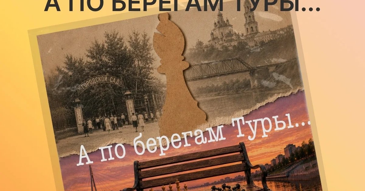 Афиша «А по берегам Туры…»