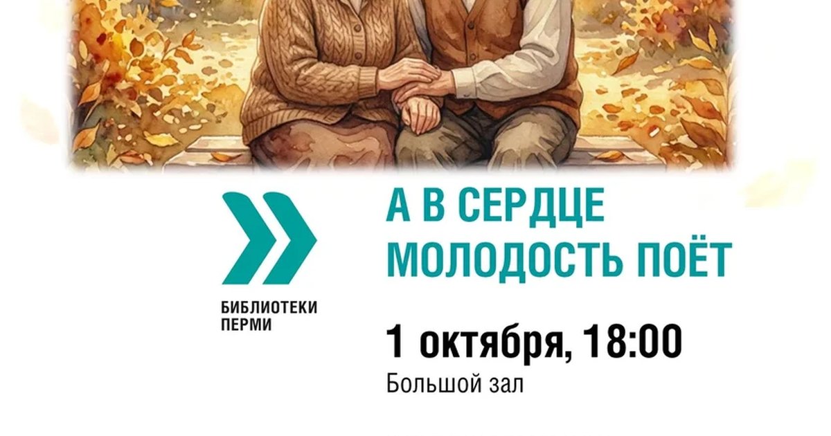 Афиша «А в сердце молодость поёт»
