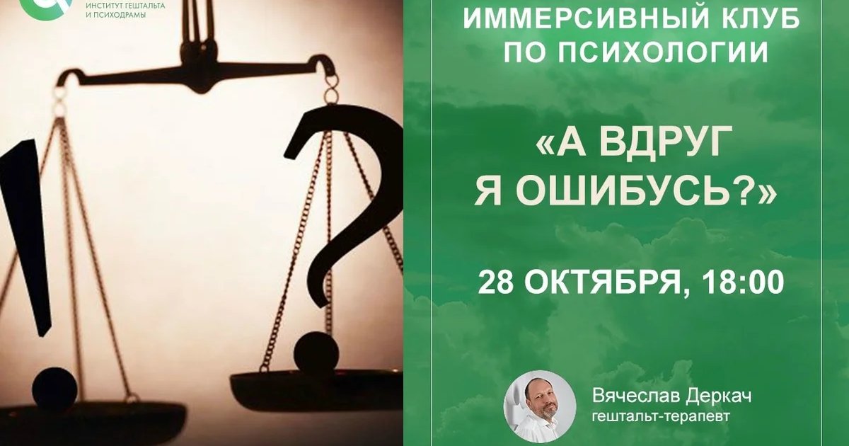 Афиша ««А вдруг я ошибусь?» — мастер-класс клуба «Территория личного смысла»»