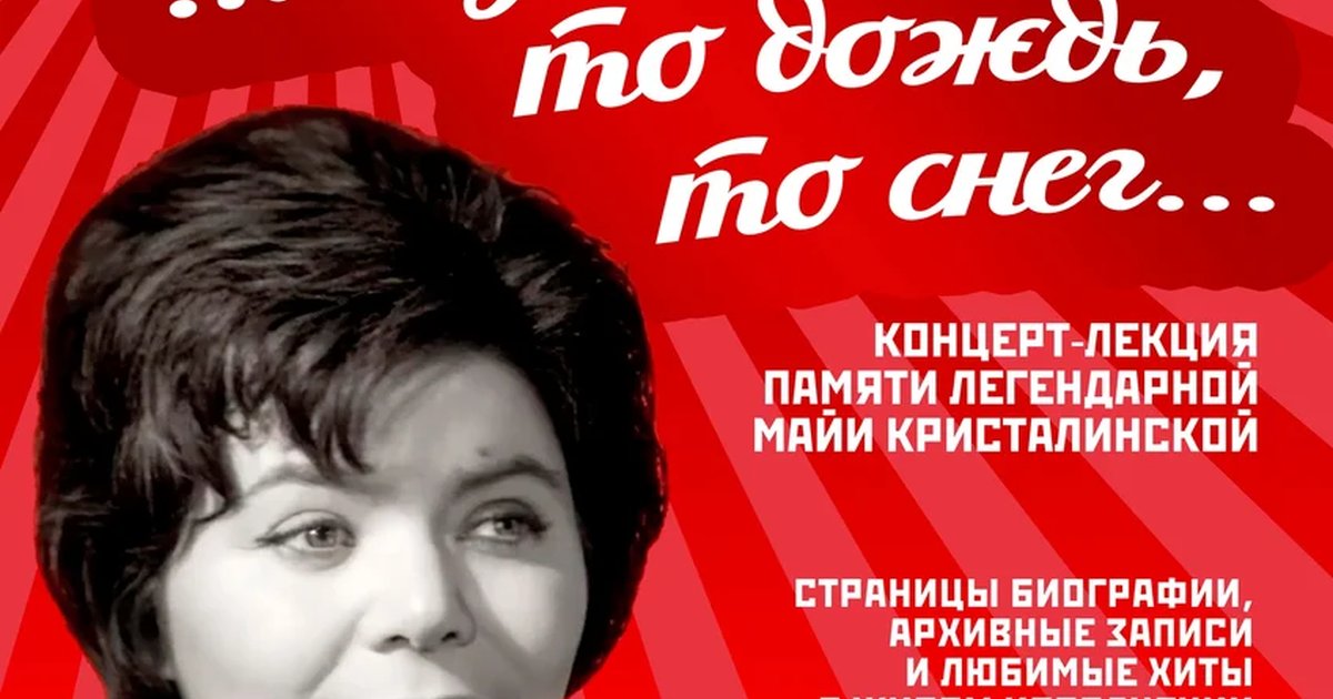 Афиша «А за окном то дождь, то снег...»