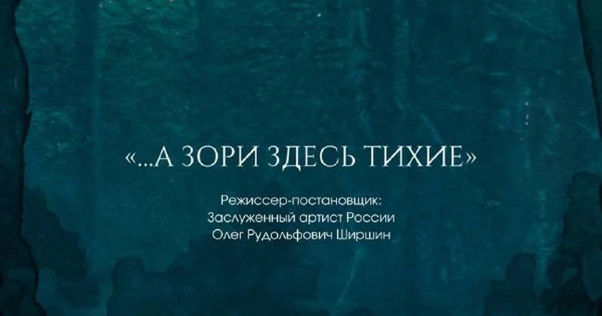 Афиша «А зори здесь тихие»
