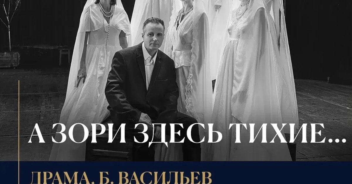 Афиша «А зори здесь тихие…»
