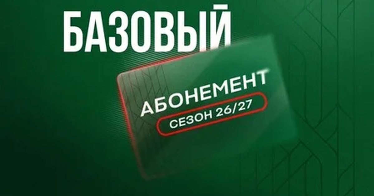 Афиша «Абонемент «Базовый» сезон 26/27»
