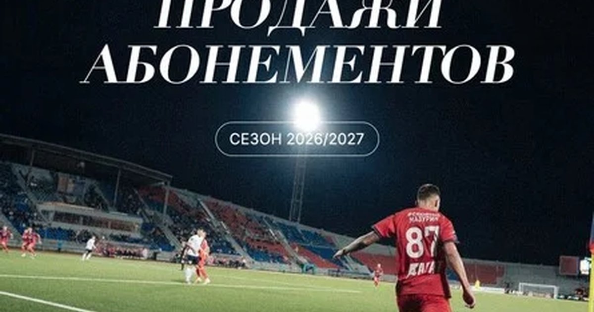 Афиша «Абонемент, Центральный стадион, сезон 2026/2027г.»