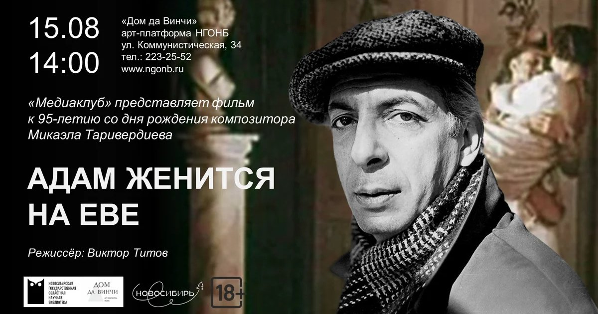 Афиша «Адам женится на Еве»