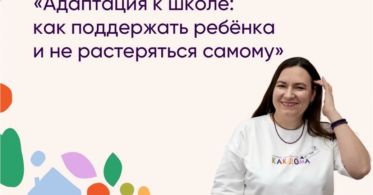 Афиша «Адаптация к школе: как поддержать ребёнка»