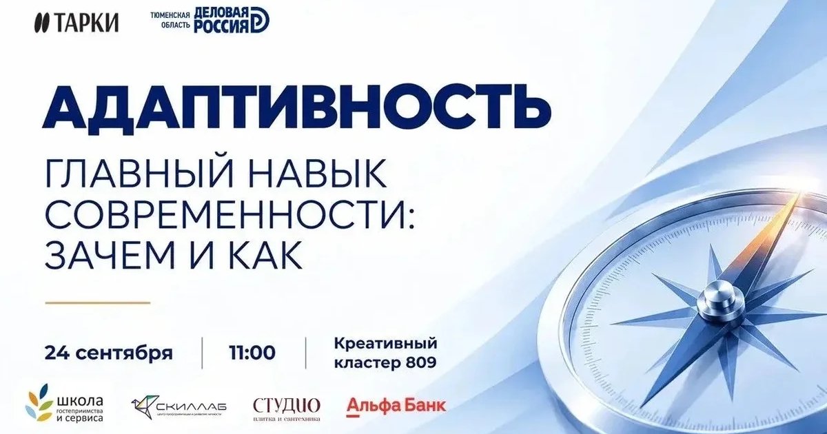 Афиша «Адаптивность — главный навык современности: зачем и как»