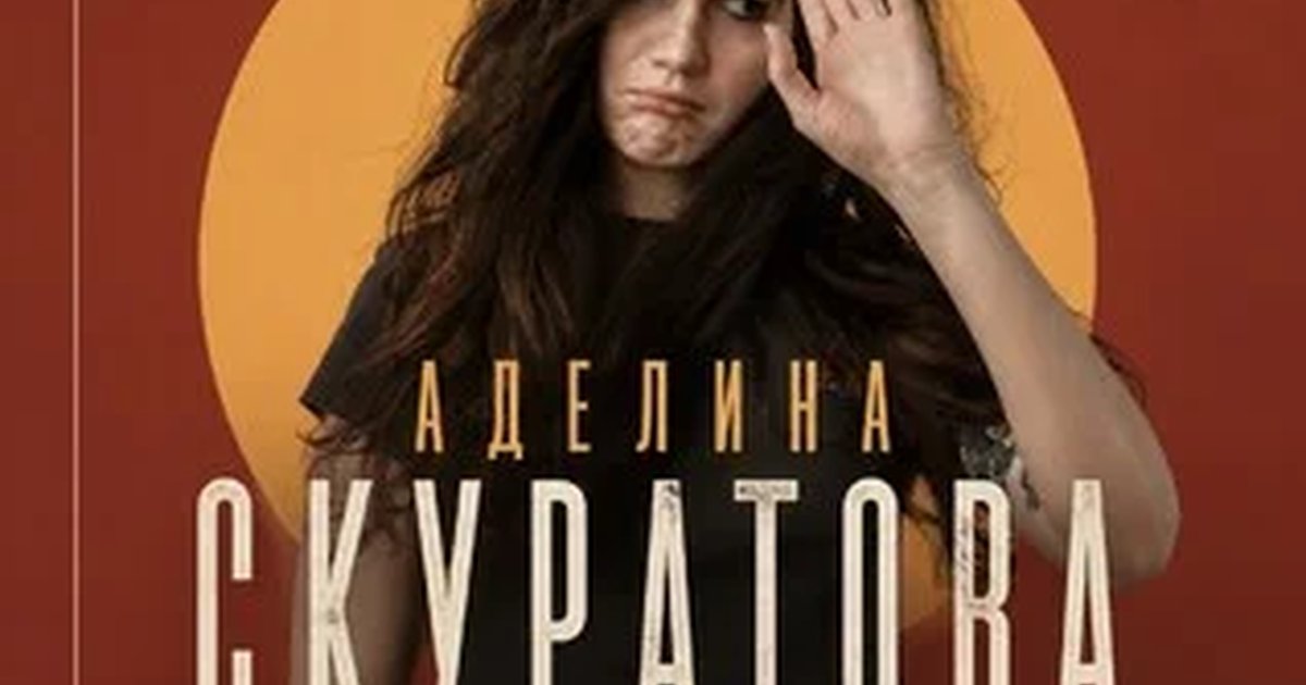 Афиша «Аделина Скуратова. Сольный концерт»