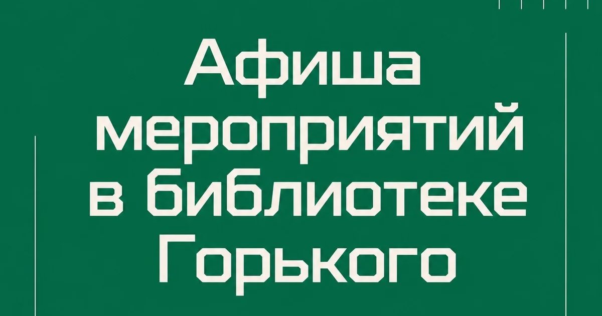 Афиша «Афиша мероприятий в библиотеке Горького»