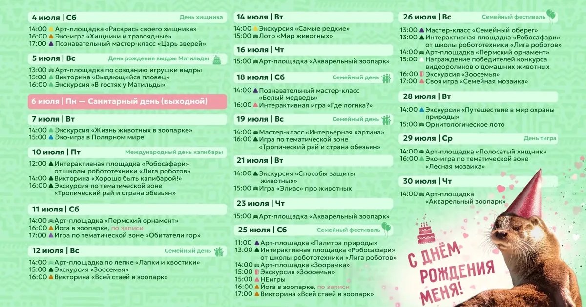 Афиша «Афиша мероприятий в Пермском зоопарке»
