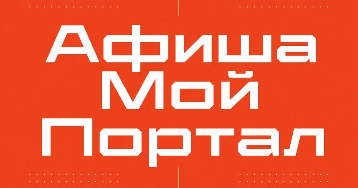 Афиша Мой Портал