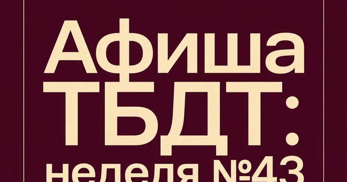 Афиша ТБДТ: неделя №43