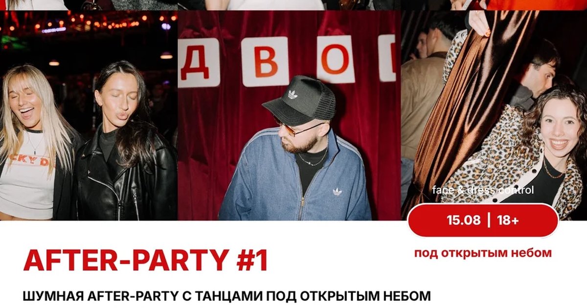 Афиша «After-party #1 во «Дворе»»
