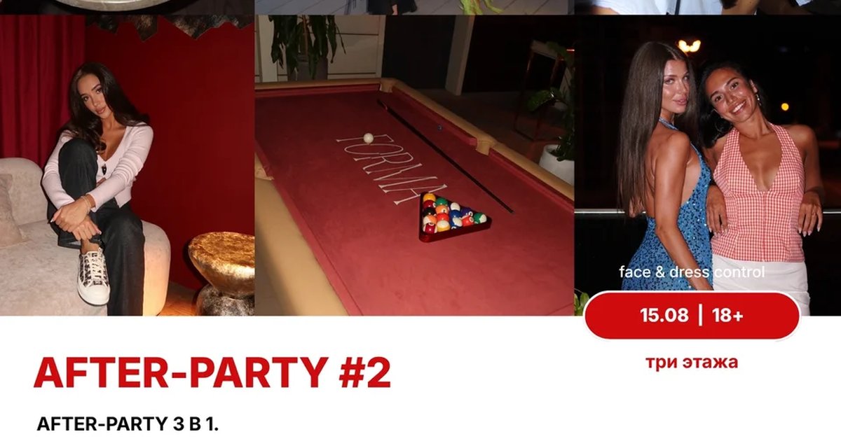 Афиша «After-party #2 в Forma»