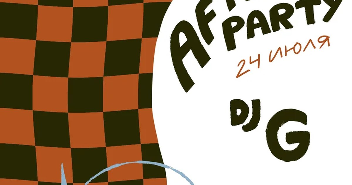 Афиша «After-party с DJ G»