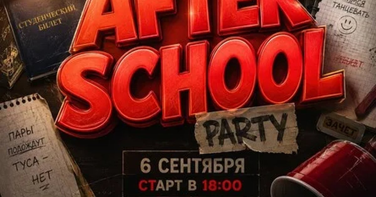 Афиша «AFTER SCHOOL»