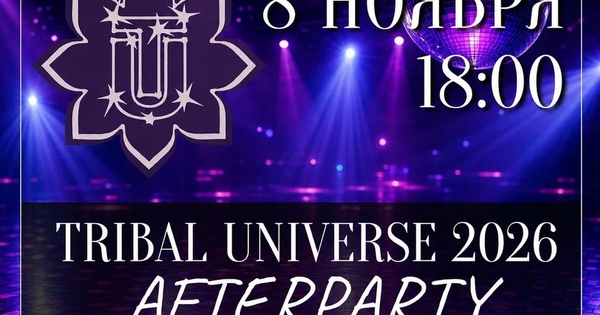 Афиша «AFTERPARTY Tribal Universe 2026»