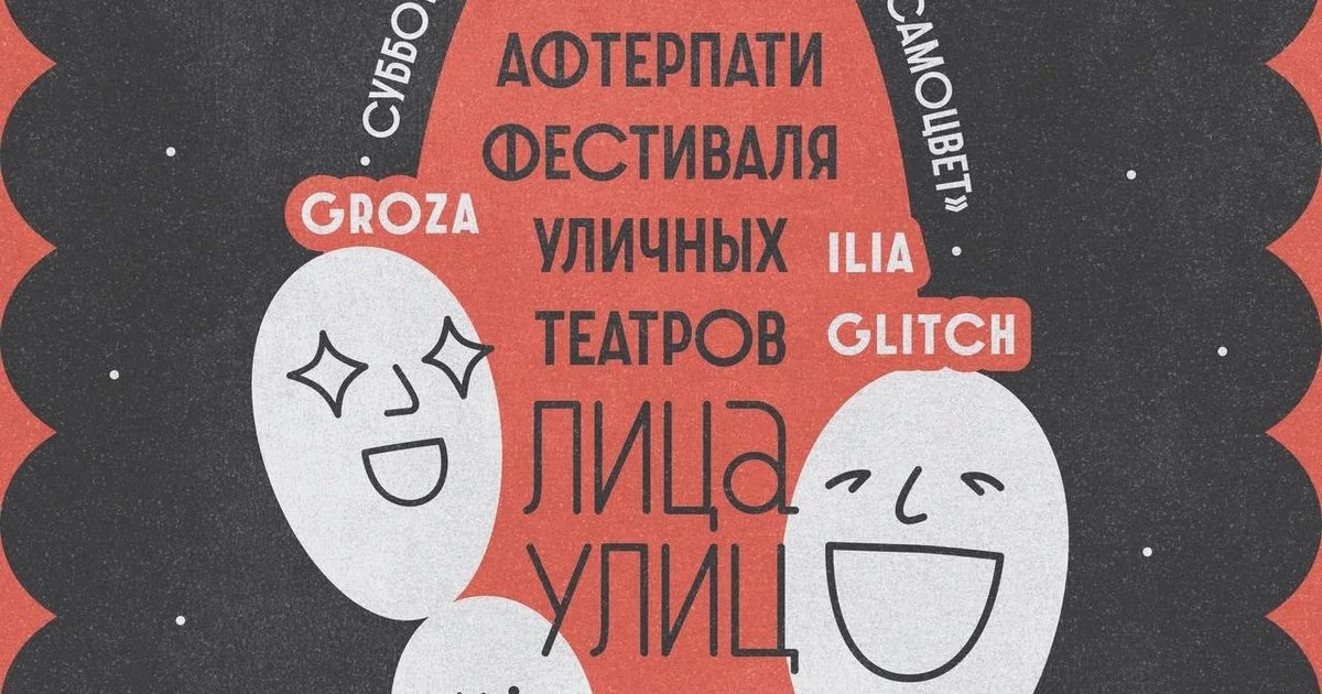Афиша «Афтерпати фестиваля уличных театров «Лица улиц»»