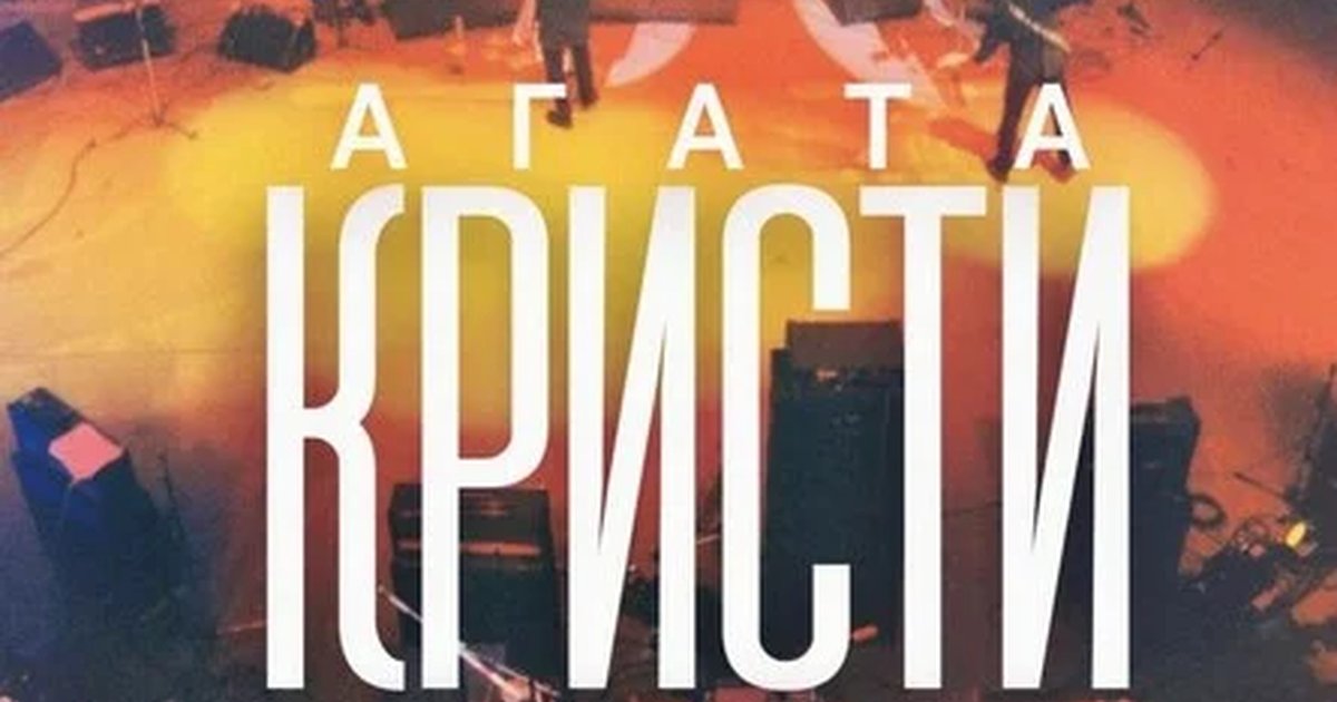 Агата Кристи - Трибьют концерт | 29.08 | Свобода КХ