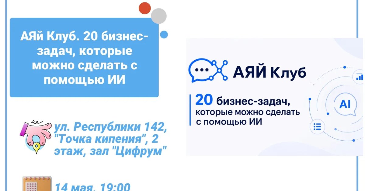 АЯй Клуб: 20 бизнес-задач, которые можно сделать с помощью ИИ