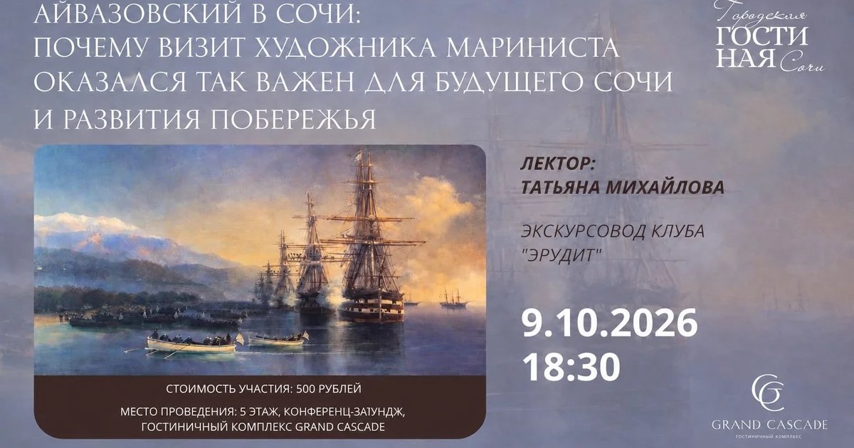 Афиша «Айвазовский в Сочи: почему визит художника оказался так важен»