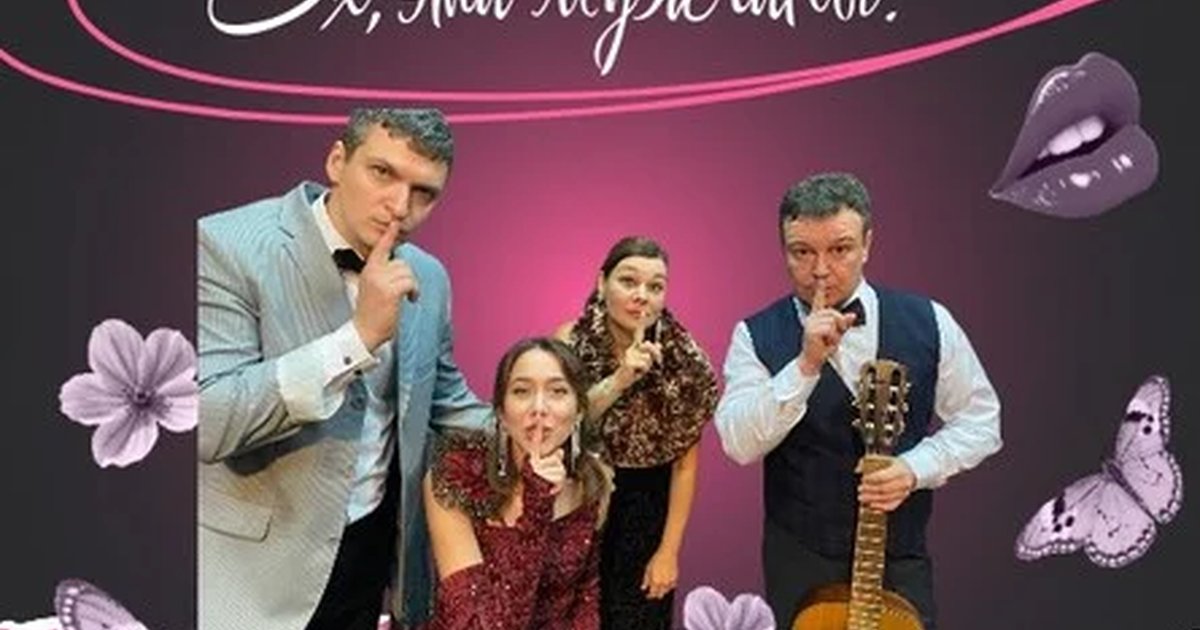 Афиша «Ах эти женщины! Ох эти мужчины!»