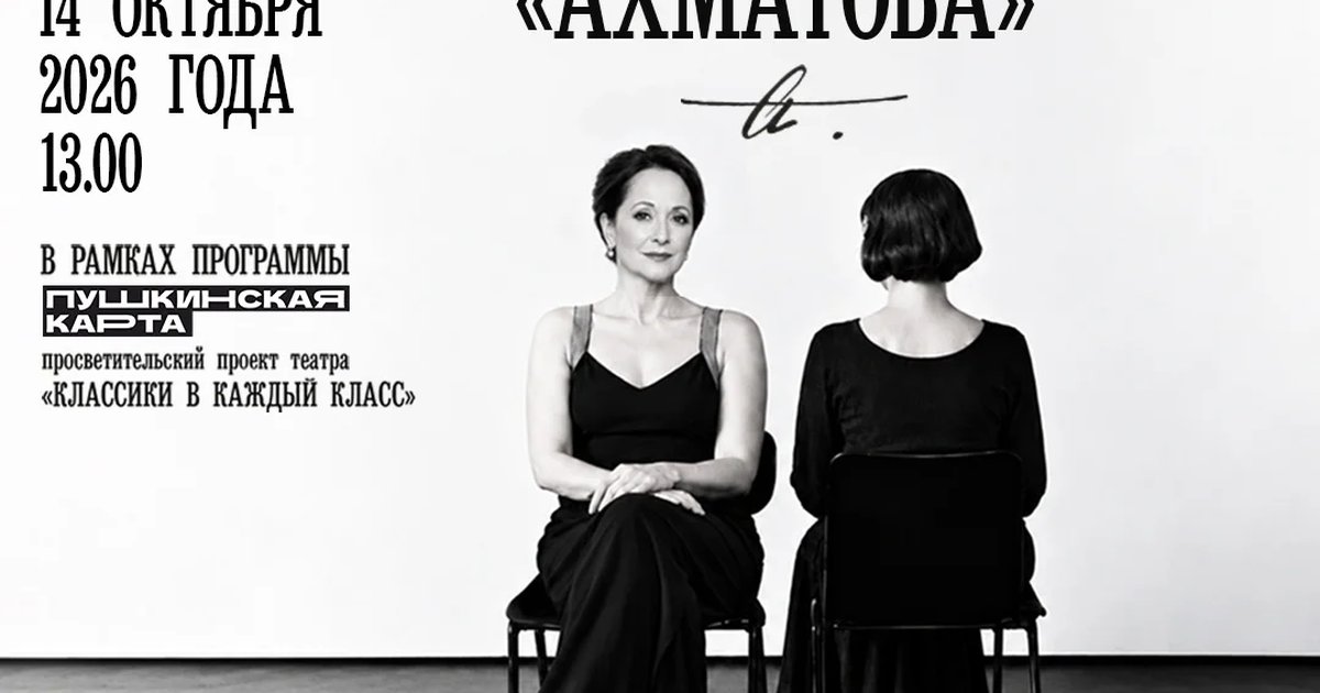 Афиша «Ахматова»