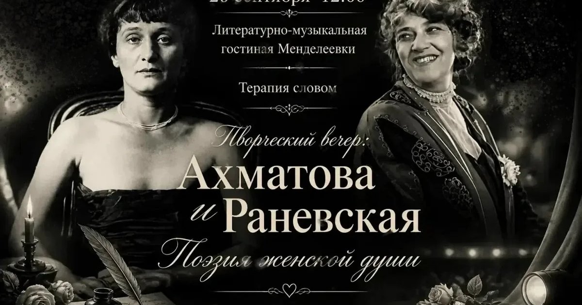 Афиша «Ахматова и Раневская: поэзия женской души»