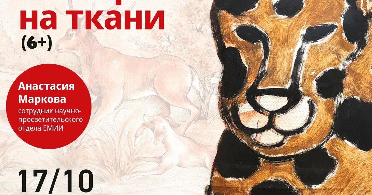 Афиша «Акриловый зоопарк на ткани»