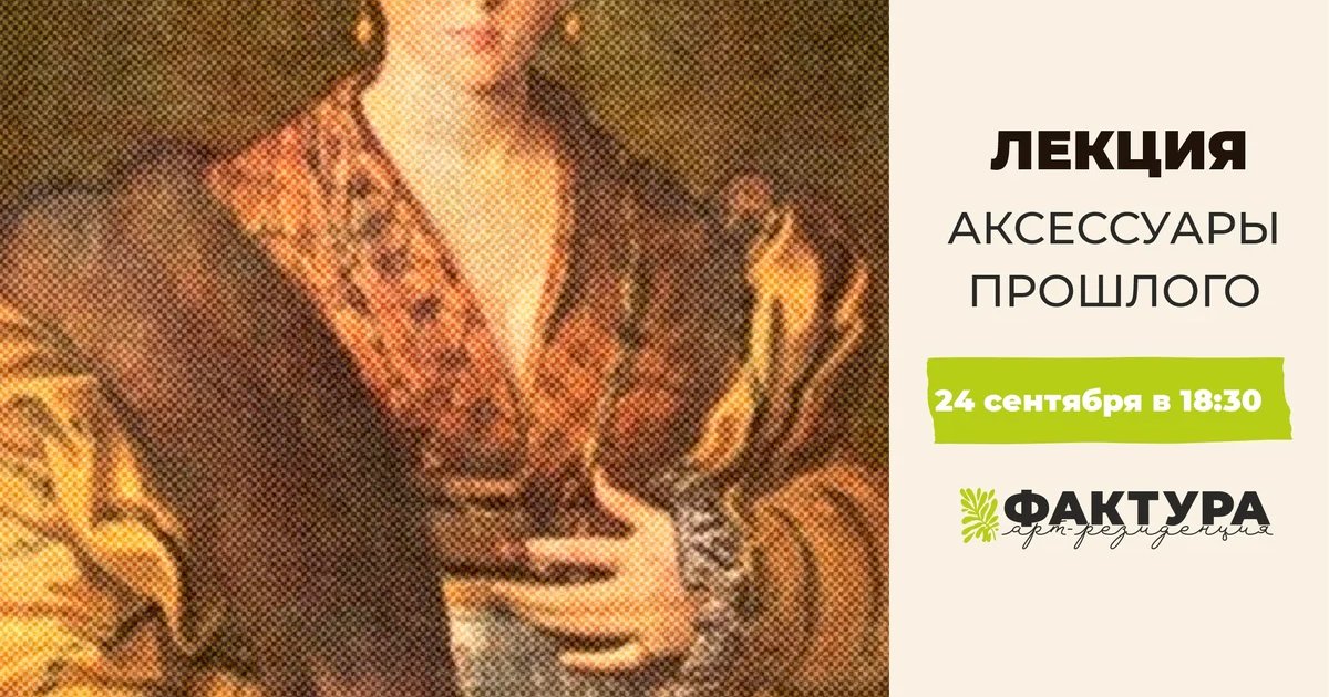 Афиша «Аксессуары прошлого»