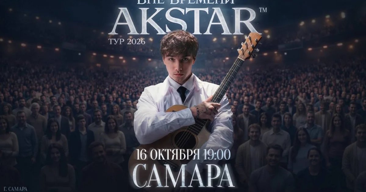 Афиша «AKSTAR — концертный тур «ВНЕ ВРЕМЕНИ»»