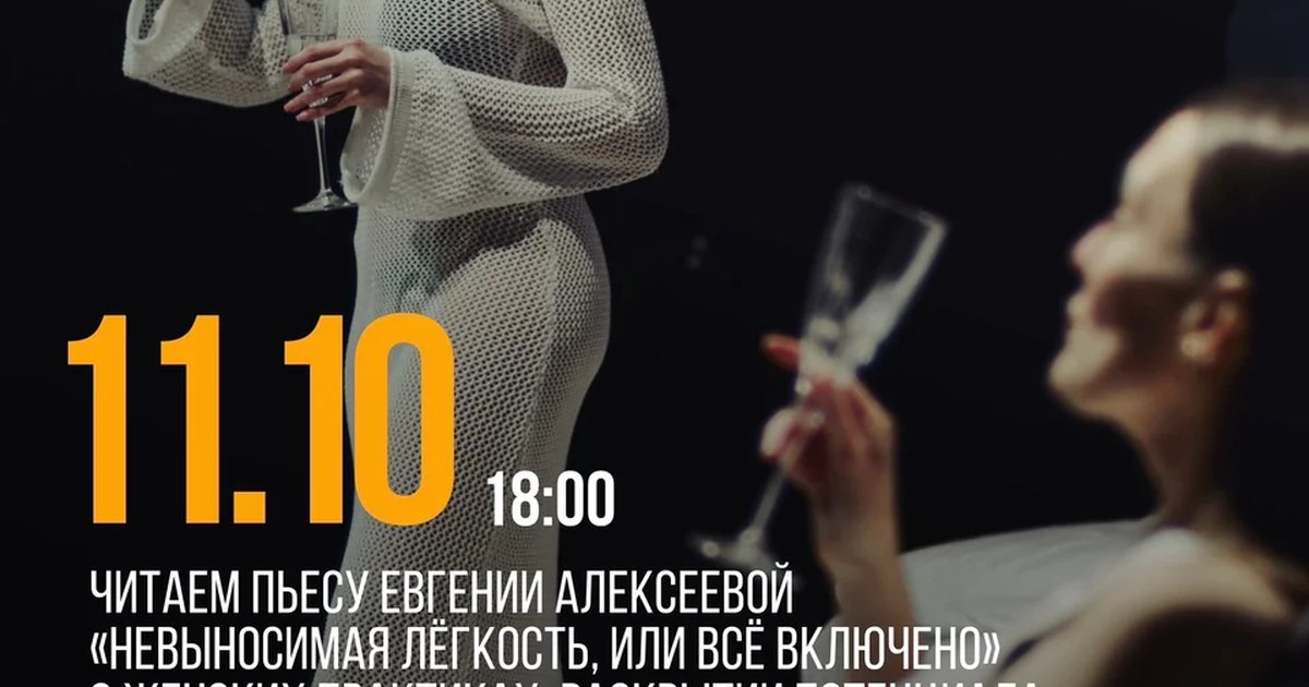 Афиша «Актёрская читка «Невыносимая лёгкость, или всё включено»»