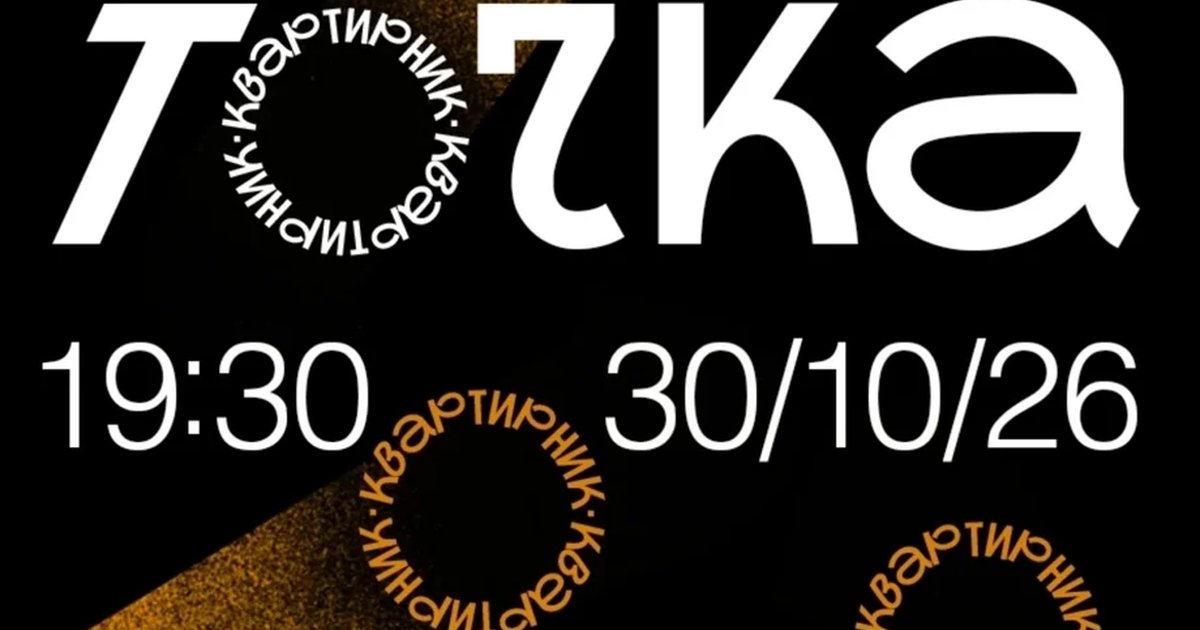 Афиша «Актёрская точка. Квартирник»