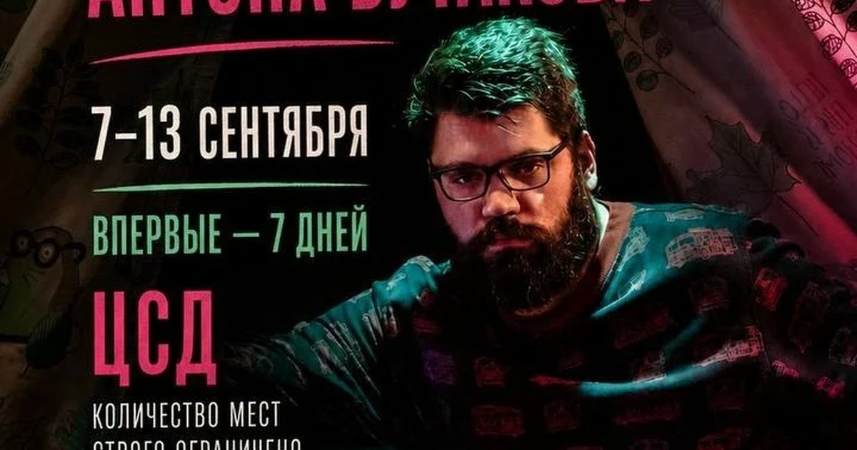 Афиша «Актёрский интенсив Антона Бутакова»