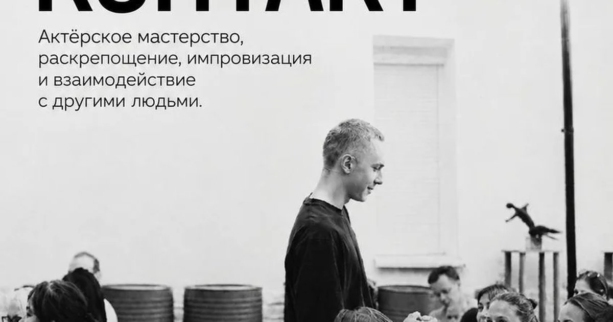 Афиша «Актёрский тренинг «Живой контакт»»
