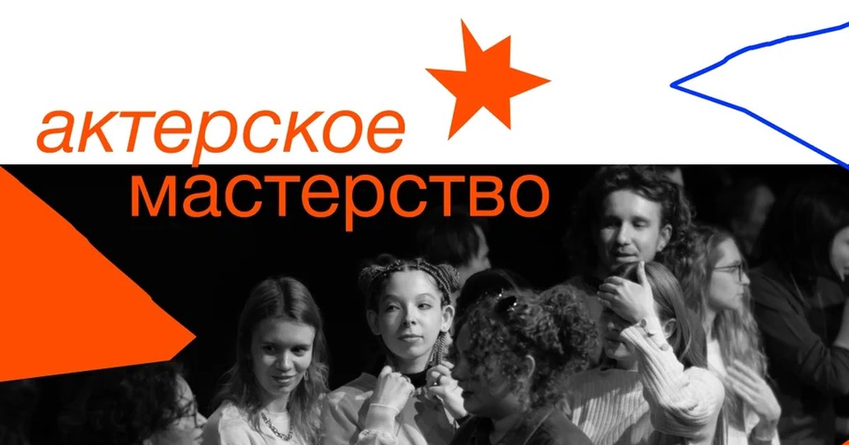 Афиша «Актёрское мастерство для детей»