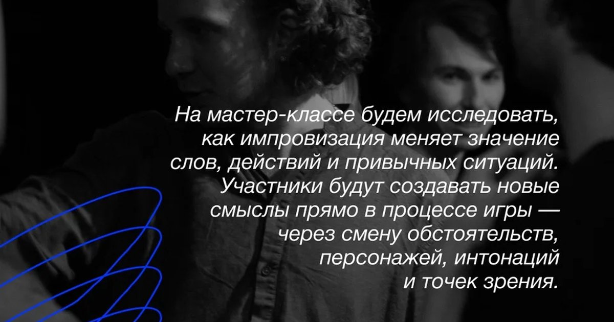 Афиша «Актёрское мастерство и импровизация»