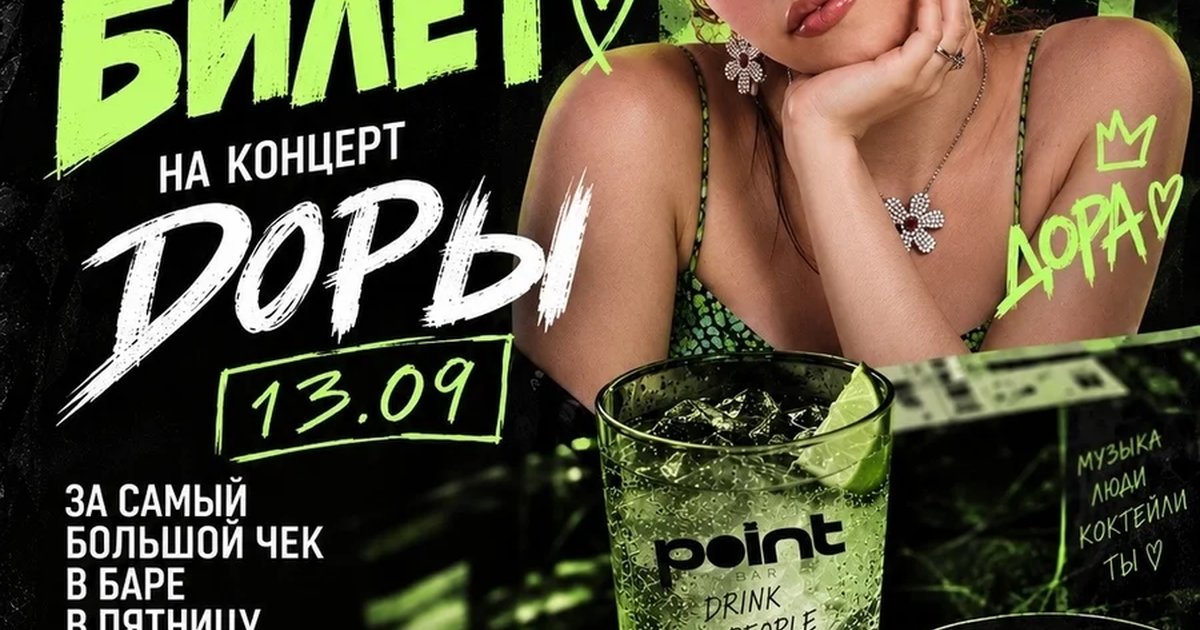 Афиша «Акция «Дарим билет» в баре Point»