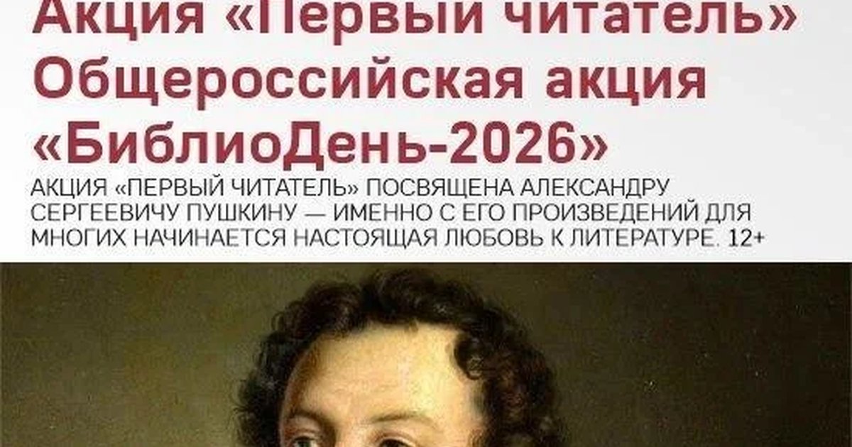 Афиша «Акция «Первый читатель»»