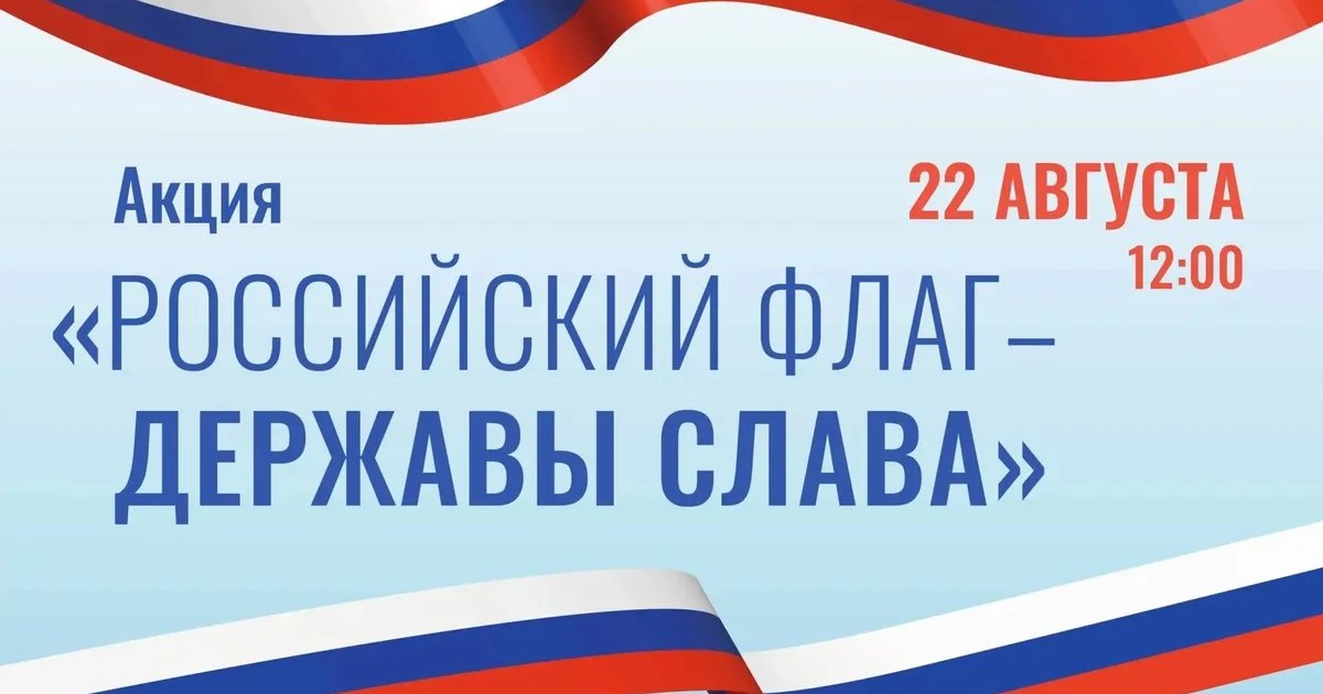 Афиша «Акция «Российский флаг — державы слава»»