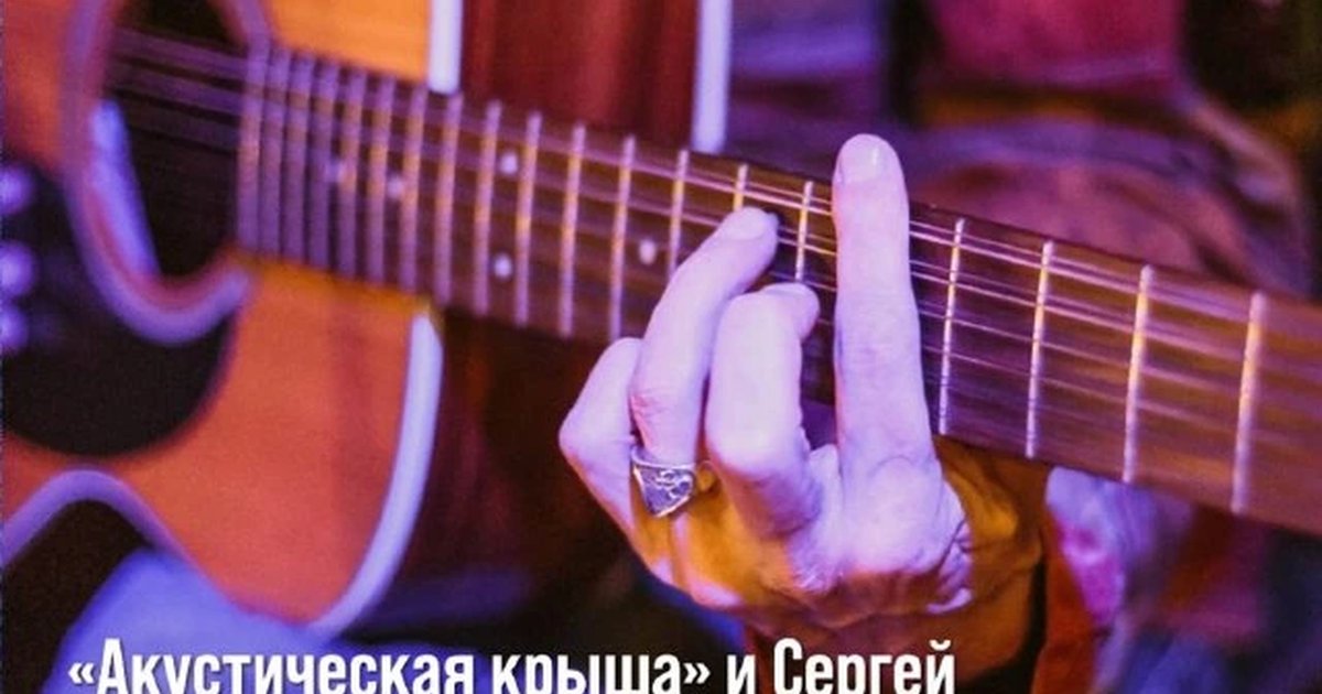 Афиша ««Акустическая крыша» и Сергей Пугачев»