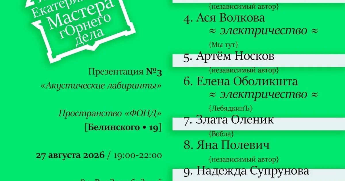 Афиша «Акустические лабиринты»