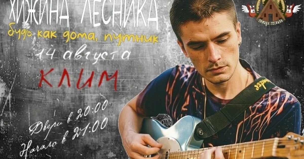 Афиша «Акустический концерт Клима»